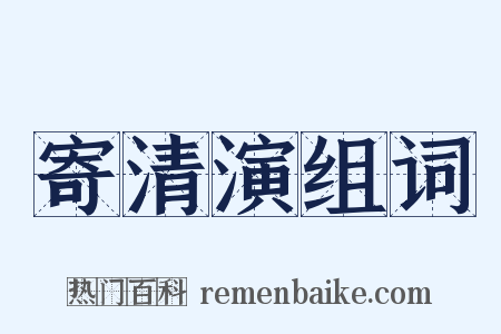 寄清演组词是什么意思的图片